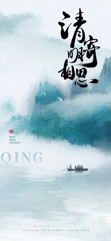 开始画-中国风清明节海报