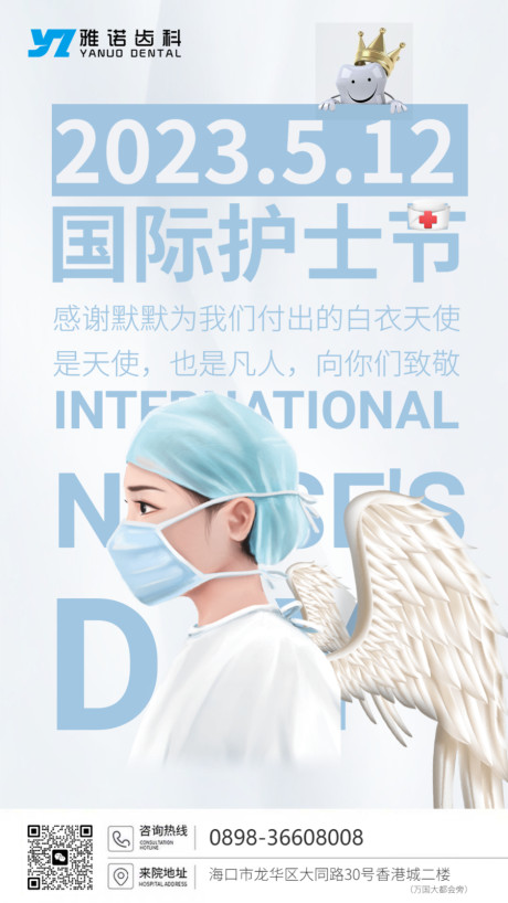 开始画-口腔牙科国际护士节海报