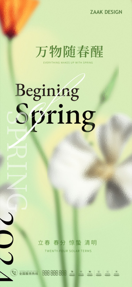 开始画-立春惊蛰春分清明海报