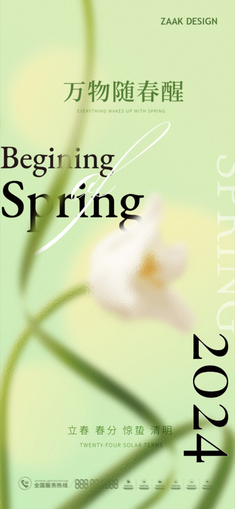 开始画-立春惊蛰春分清明海报