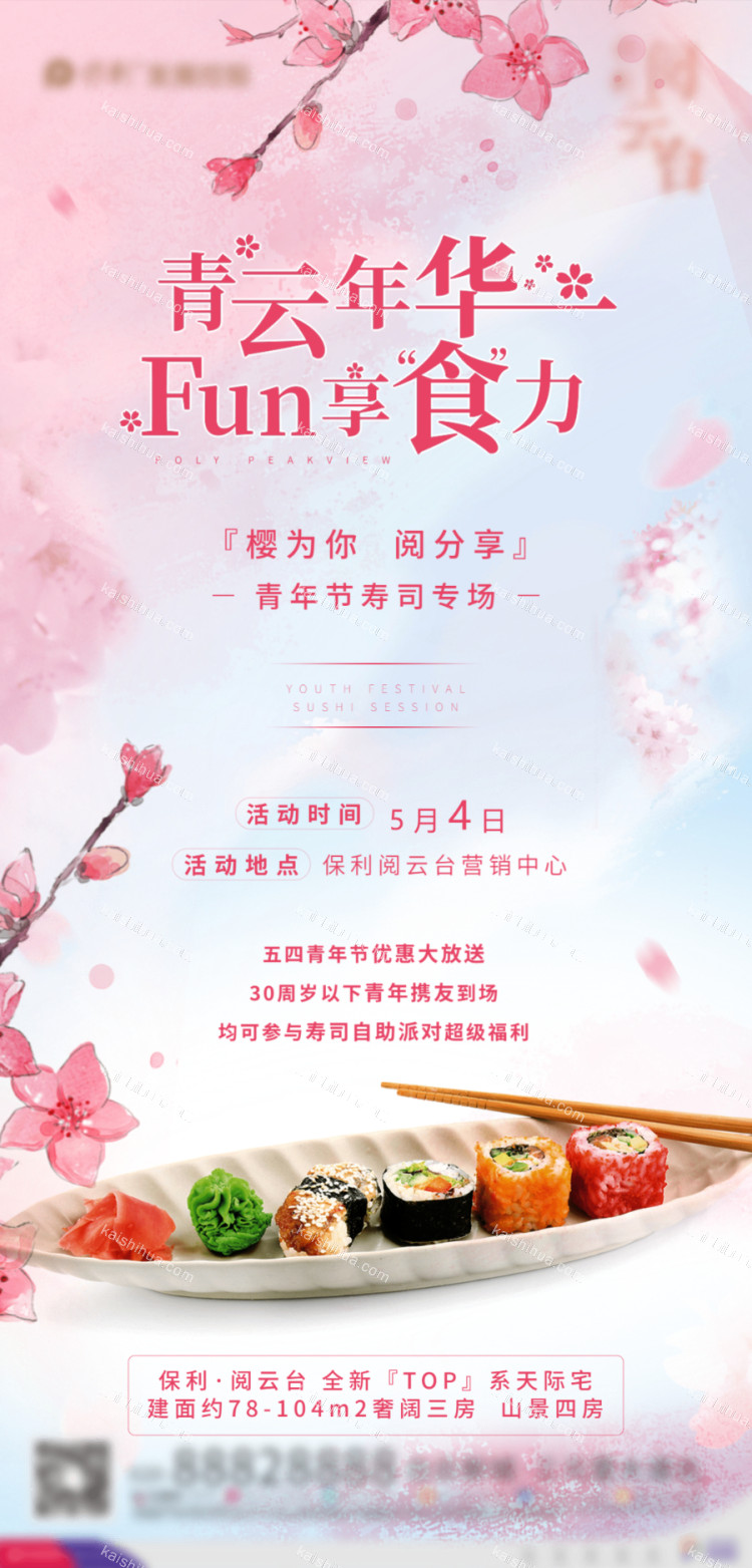 开始画-房地产青年节寿司专场海报