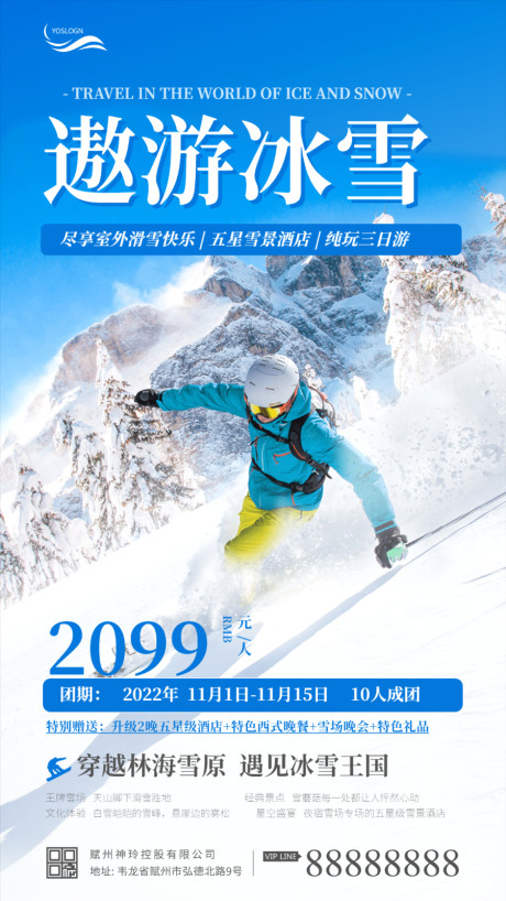 开始画-冰雪滑雪世界促销旅游团海报