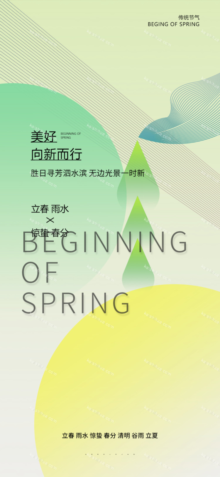 开始画-立春春分清明谷雨系列海报