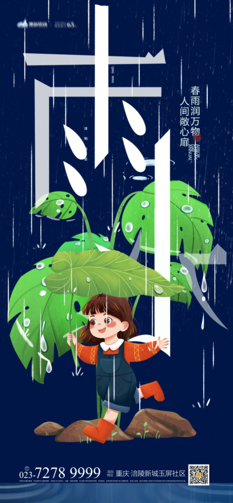 开始画-雨水节气系列海报