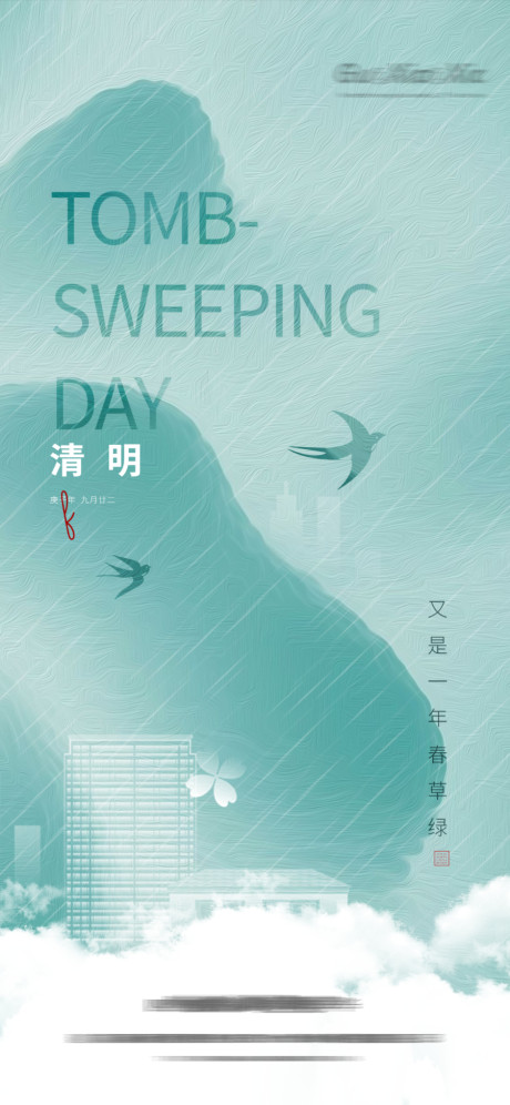 开始画-清明谷雨春天节气海报
