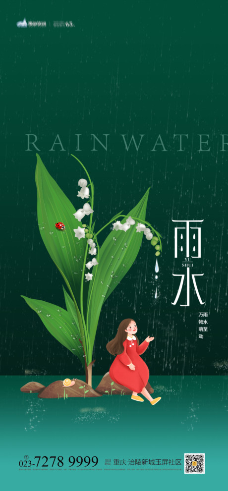 开始画-雨水节气系列海报