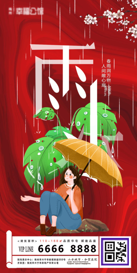 开始画-雨水二十四节气海报