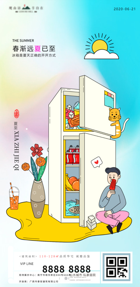 开始画-夏至节气冰箱食物插画地产海报