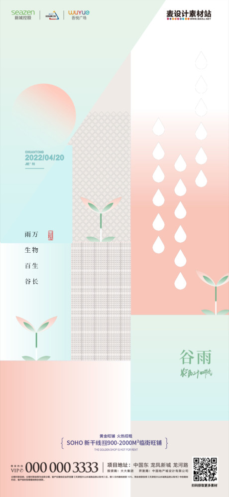 开始画-地产小清新谷雨二十四节气宣传海报