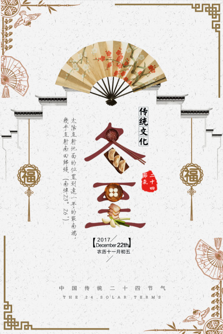 开始画-扇子冬至节气传统节日中国风海报