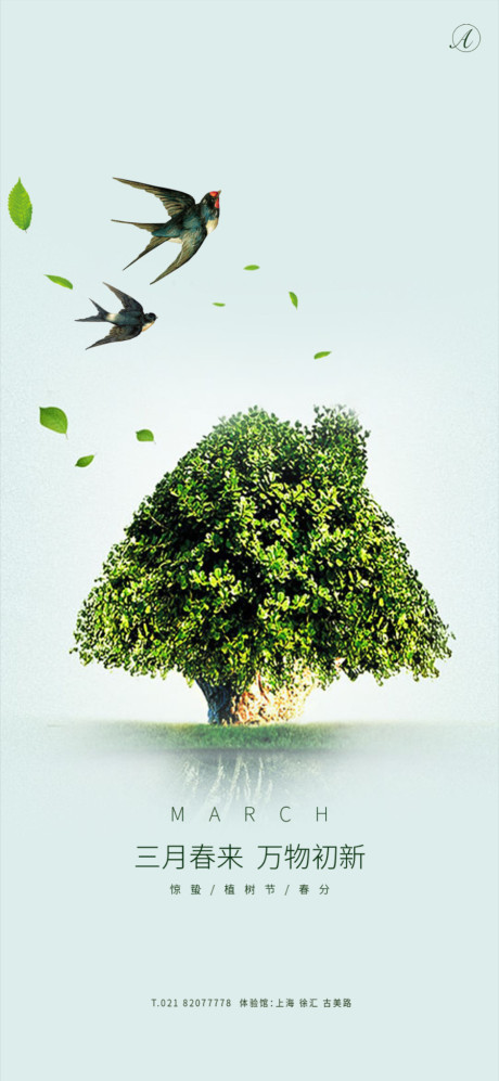 开始画-惊蛰春分植树节系列海报