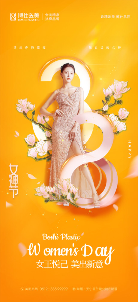 开始画-医美38女神节橙色时尚品牌宣传海报