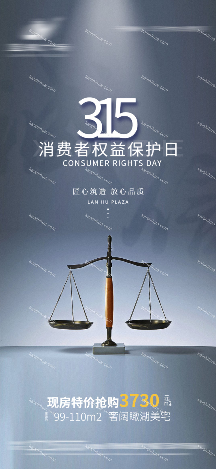开始画-地产消费者权益日海报